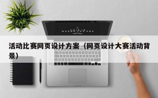 北京活动比赛网页设计方案（网页设计大赛活动背景）